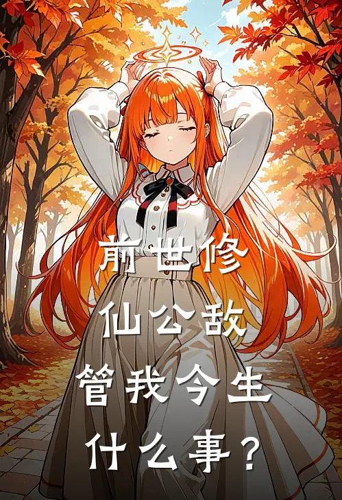 前世修仙公敌，管我今生什么事？