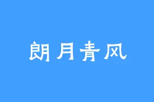 朗月青风