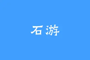 石游