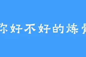 你好不好的炼骨