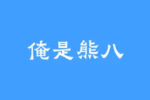 俺是熊八