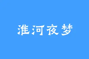 淮河夜梦