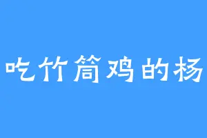 爱吃竹筒鸡的杨大