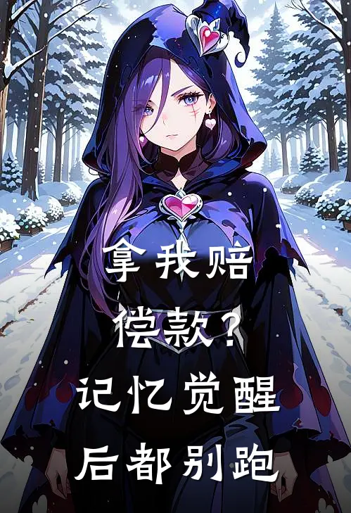 拿我赔偿款？记忆觉醒后都别跑