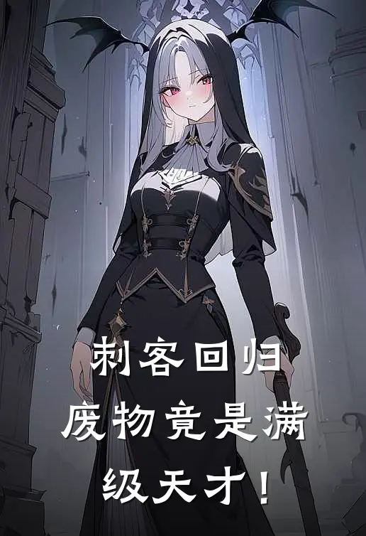 刺客回归：废物竟是满级天才！