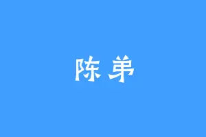 陈弟