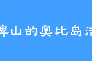 石碑山的奥比岛浩天
