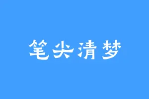 笔尖清梦