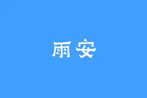 雨安