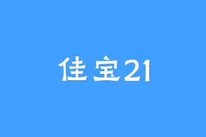 佳宝21