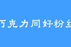 巧克力同好粉丝