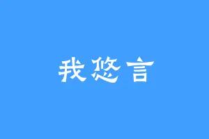 我悠言