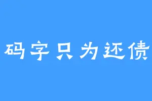 码字只为还债