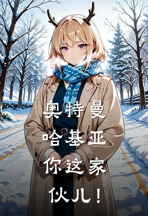 奥特曼：哈基亚，你这家伙儿！银亚贝利亚小说推荐完结_全集免费小说奥特曼：哈基亚，你这家伙儿！(银亚贝利亚)