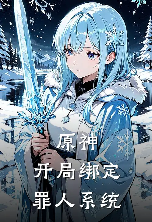 原神：开局绑定罪人系统