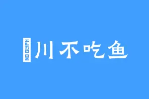 貓川不吃鱼