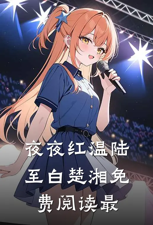 夜夜红温陆至白楚湘免费阅读最