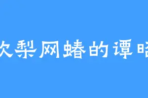 喜欢梨网蝽的谭昭煜