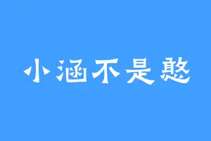 小涵不是憨