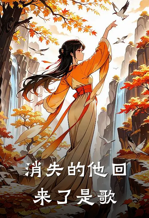 消失的他回来了是歌