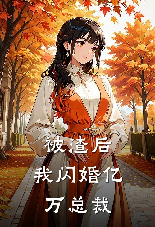 被渣后，我闪婚亿万总裁