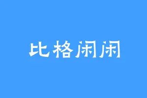 比格闲闲