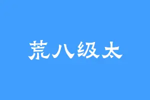 荒八级太
