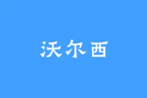 沃尔西
