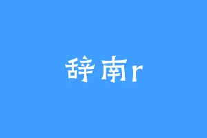 辞南r