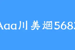 Aaa川美烟5683