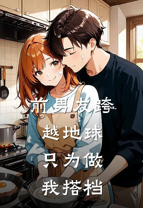 前男友跨越地球，只为做我搭档