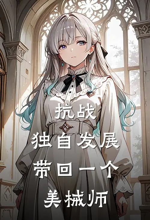 抗战：独自发展，带回一个美械师苏宇坂田信哲免费小说全文阅读_最新章节列表抗战：独自发展，带回一个美械师(苏宇坂田信哲)