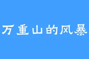 万重山的风暴