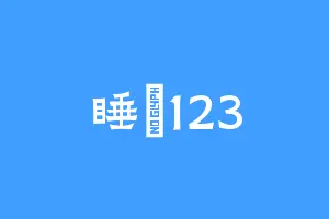 睡覺123