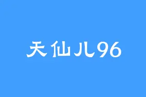 天仙儿96