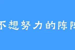 不想努力的陈陈