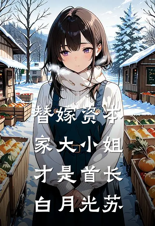 替嫁资本家大小姐才是首长白月光苏