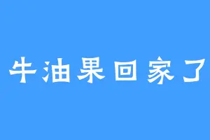 牛油果回家了