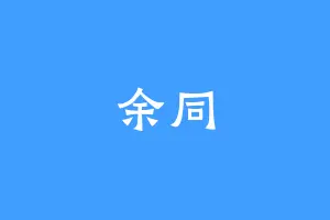 余同