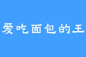 爱吃面包的王
