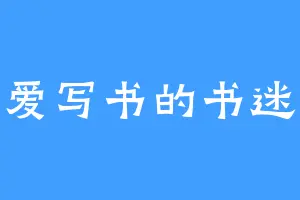 爱写书的书迷