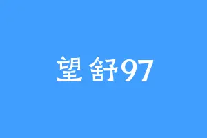 望舒97