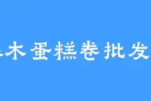 橡木蛋糕卷批发商