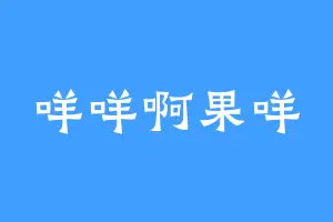 咩咩啊果咩
