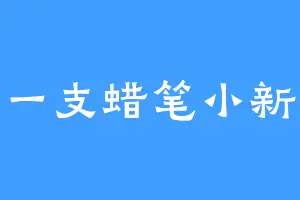 一支蜡笔小新