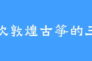 喜欢敦煌古筝的三宝