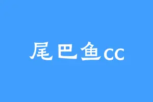尾巴鱼cc