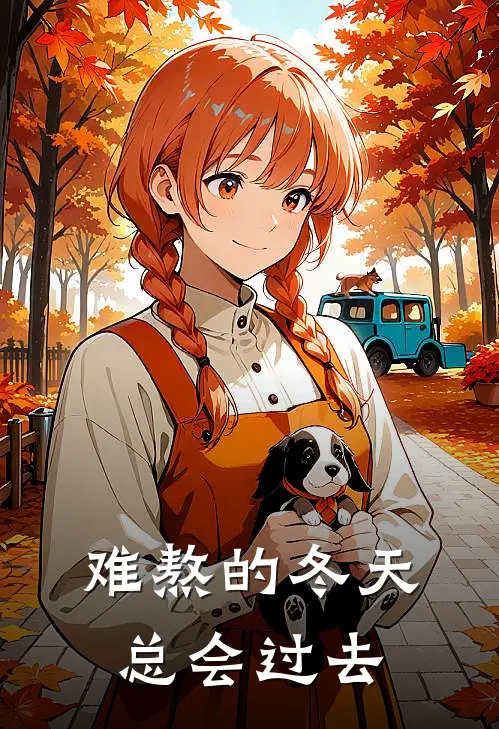 难熬的冬天总会过去