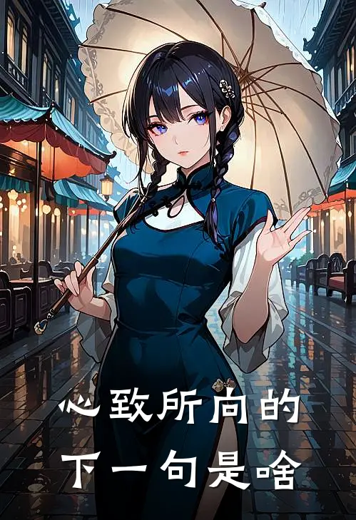 心致所向的下一句是啥