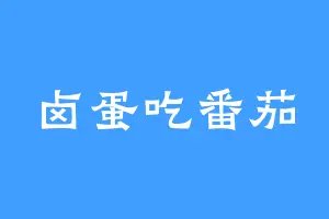 卤蛋吃番茄